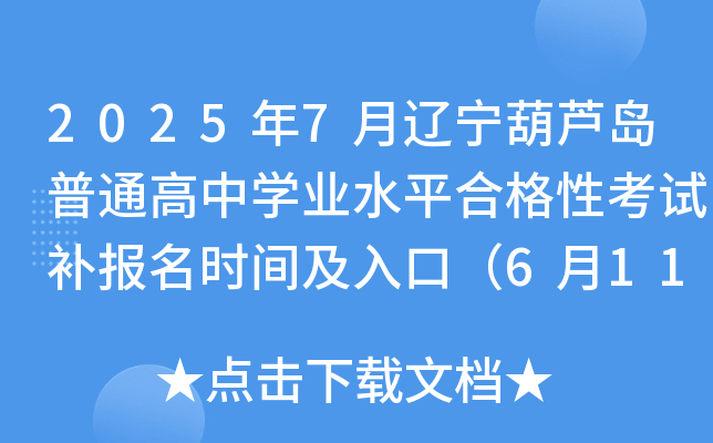 20257|JuͨЌW(xu)I(y)ˮƽϸԿԇa(b)rgڣ611-13գ