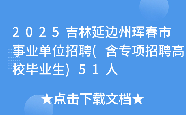2025吉林延边州珲春市事业单位招聘(含专项招聘高校毕业生)51人