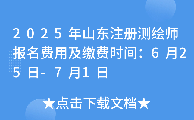 2025年山东注册测绘师报名费用及缴费时间：6月25日-7月1日