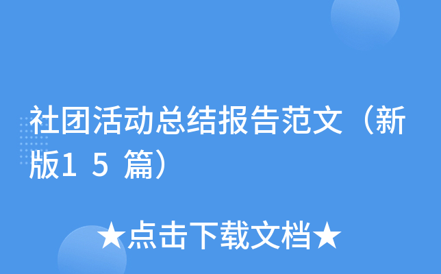社团活动总结报告范文（新版15篇）