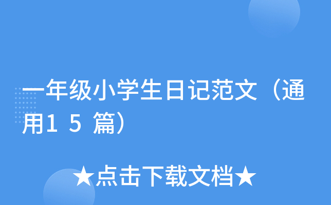 一年级小开云kaiyun(中国)生日记范文（通用15篇）