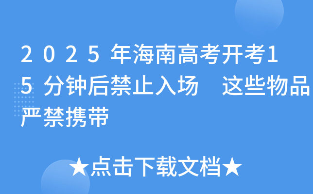 2025年海南高考开考15分钟后禁止入场 这些物品严禁携带