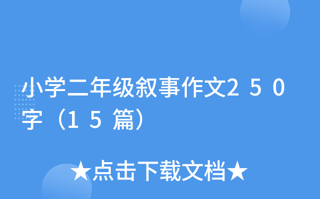 小开云kaiyun(中国)二年级叙事作文250字（15篇）