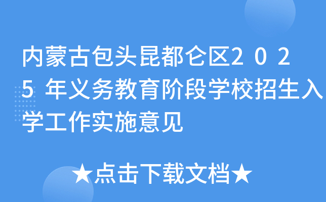 内蒙古包头昆都仑区2025年义务教育阶段开云kaiyun(中国)校招生入开云kaiyun(中国)工作实施意见