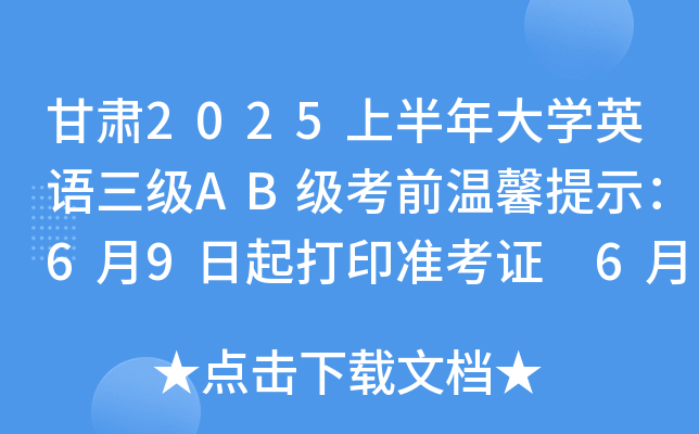 甘肃2025上半年大开云kaiyun(中国)英语三级AB级考前温馨提示：6月9日起打印准考证 6月15日举行考试
