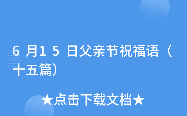 6月15日父亲节祝福语（十五篇）