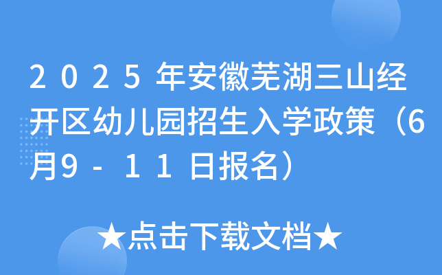 2025年安徽芜湖三山经开区幼儿园招生入开云kaiyun(中国)政策（6月9-11日报名）