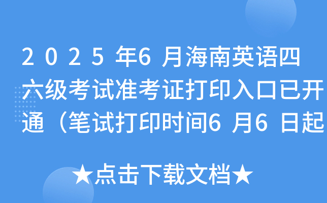 2025年6月海南英语四六级考试准考证打印入口已开通（笔试打印时间6月6日起）