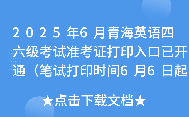 2025年6月青海英语四六级考试准考证打印入口已开通（笔试打印时间6月6日起）
