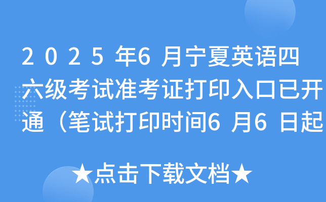 2025年6月宁夏英语四六级考试准考证打印入口已开通（笔试打印时间6月6日起）