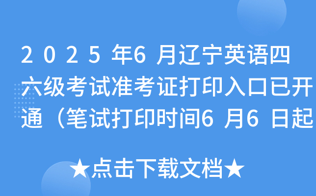 2025年6月辽宁英语四六级考试准考证打印入口已开通（笔试打印时间6月6日起）