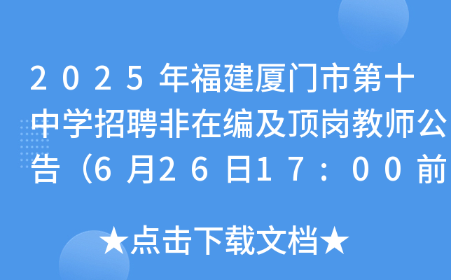 2025年福建厦门市第十中开云kaiyun(中国)招聘非在编及顶岗教师公告（6月26日17:00前报名）