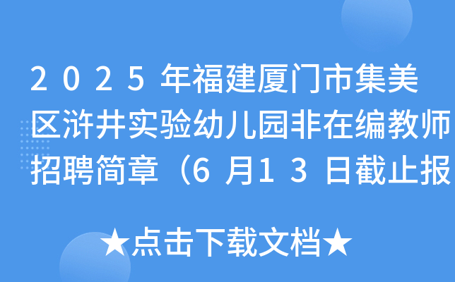 2025年福建厦门市集美区浒井实验幼儿园非在编教师招聘简章（6月13日截止报名）