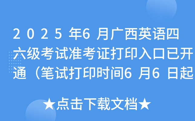 2025年6月广西英语四六级考试准考证打印入口已开通（笔试打印时间6月6日起）