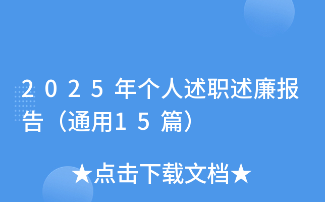 2025年个人述职述廉报告（通用15篇）