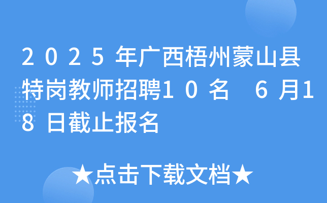 2025年广西梧州蒙山县特岗教师招聘10名 6月18日截止报名