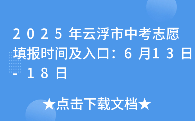 2025年广东云浮市中考志愿填报时间及入口：6月13日-18日