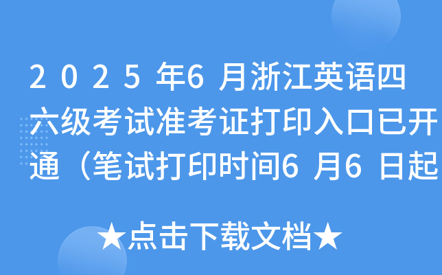 2025年6月浙江英语四六级考试准考证打印入口已开通（笔试打印时间6月6日起）