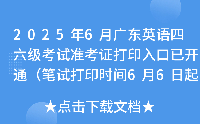 2025年6月广东英语四六级考试准考证打印入口已开通（笔试打印时间6月6日起）