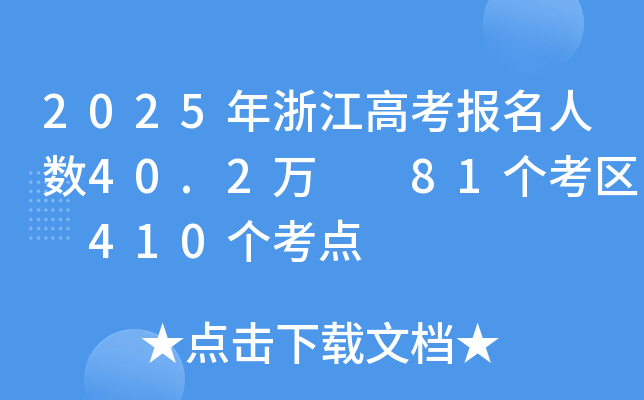 2025㽭߿˔(sh)40.2f  81^(q) 410c