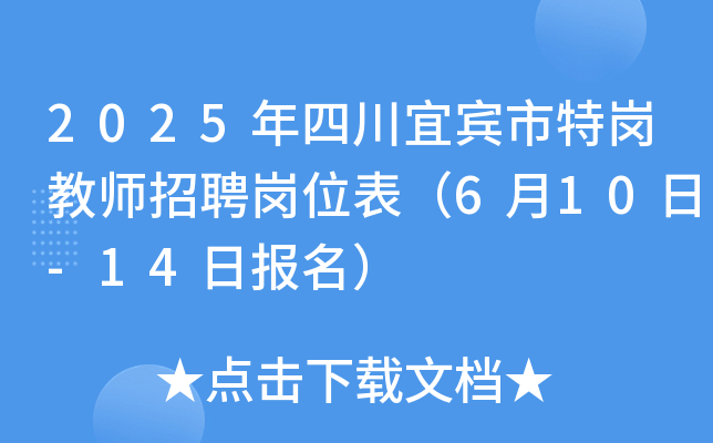 2025年四川宜宾市特岗教师招聘岗位表（6月10日-14日报名）