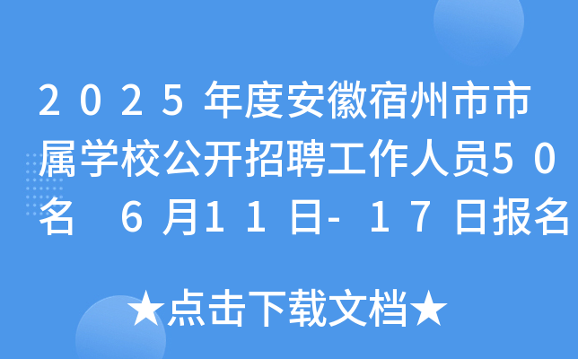 2025年度安徽宿州市市属开云kaiyun(中国)校公开招聘工作人员50名 6月11日-17日报名