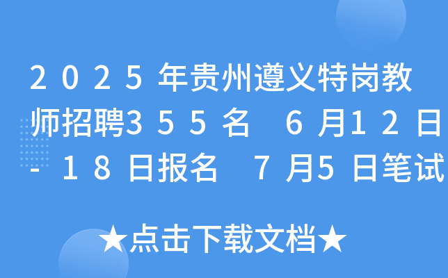 2025年贵州遵义特岗教师招聘355名 6月12日-18日报名 7月5日笔试
