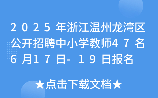 2025年浙江温州龙湾区公开招聘中小开云kaiyun(中国)教师47名 6月17日-19日报名