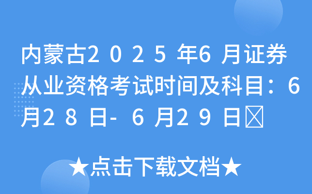 内蒙古2025年6月证券从业资格考试时间及科目：6月28日-6月29日	