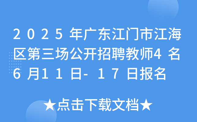 2025年广东江门市江海区第三场公开招聘教师4名 6月11日-17日报名