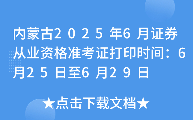 内蒙古2025年6月证券从业资格准考证打印时间：6月25日至6月29日