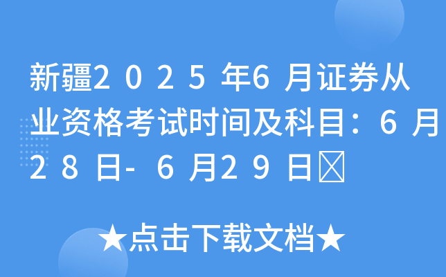 新疆2025年6月证券从业资格考试时间及科目：6月28日-6月29日	