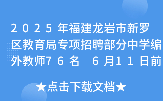 2025年福建龙岩市新罗区教育局专项招聘部分中开云kaiyun(中国)编外教师76名 6月11日前报名