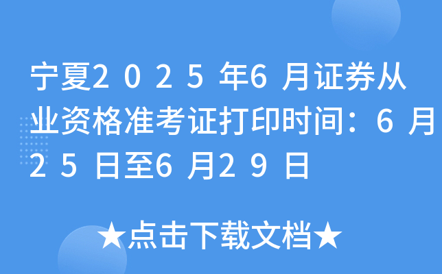 宁夏2025年6月证券从业资格准考证打印时间：6月25日至6月29日