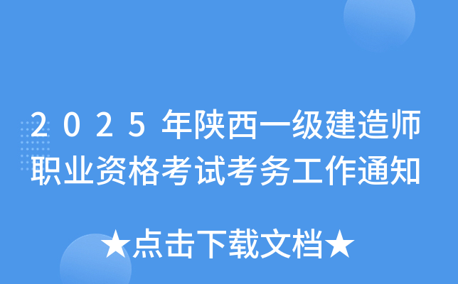 2025年陕西一级建造师职业资格考试考务工作通知