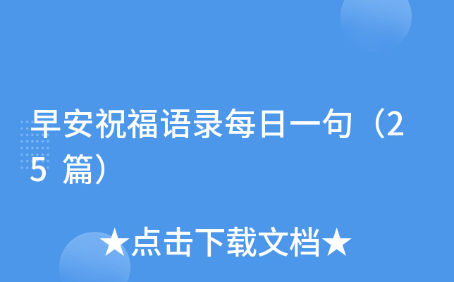 早安祝福语录每日一句（25篇）