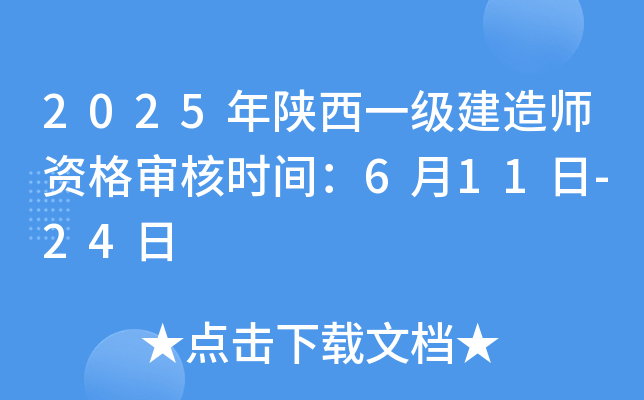 2025年陕西一级建造师资格审核时间：6月11日-24日