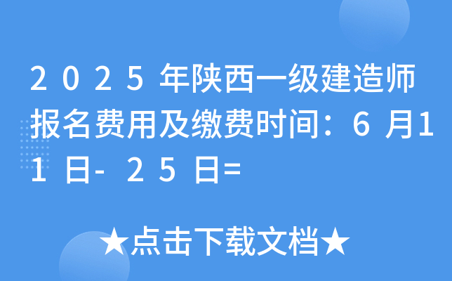 2025年陕西一级建造师报名费用及缴费时间：6月11日-25日=