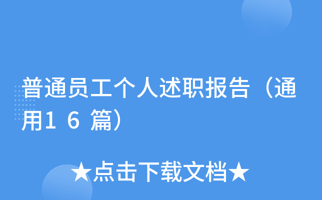 普通员工个人述职报告（通用16篇）