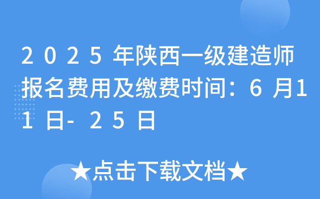 2025年陕西一级建造师报名费用及缴费时间：6月11日-25日