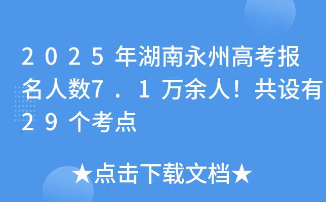 2025年湖南永州高考报名人数7.1万余人！共设有29个考点