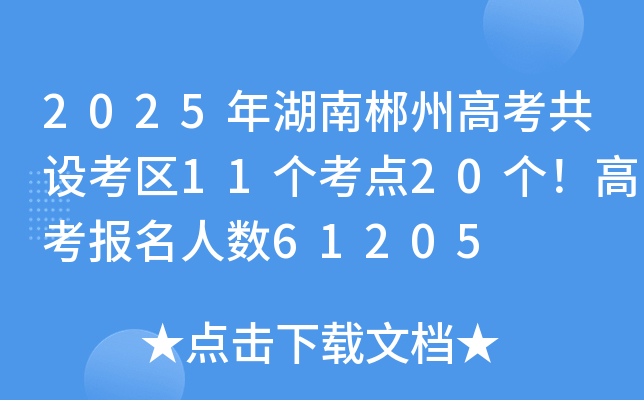 2025ϳݸ߿O(sh)^(q)11(g)c(din)20(g)߿(bo)˔(sh)61205
