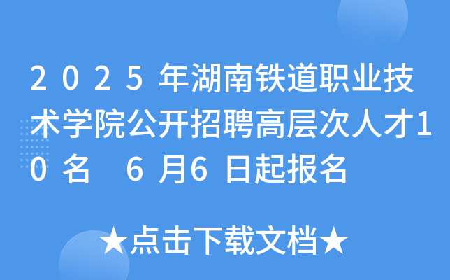 2025年湖南铁道职业技术开云kaiyun(中国)院公开招聘高层次人才10名 6月6日起报名