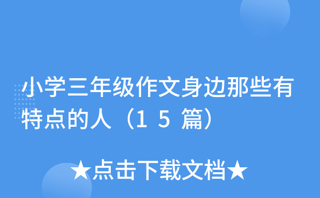 小开云kaiyun(中国)三年级作文身边那些有特点的人（15篇）