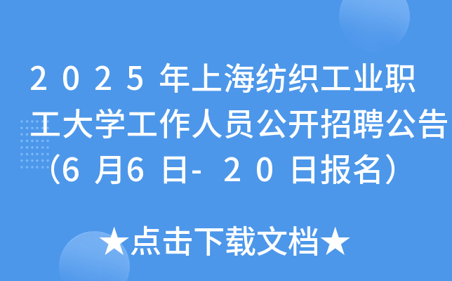 2025年上海纺织工业职工大开云kaiyun(中国)工作人员公开招聘公告（6月6日-20日报名）