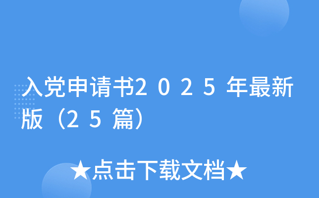 入党申请书2025年最新版（25篇）