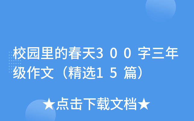 校园里的春天300字三年级作文（精选15篇）