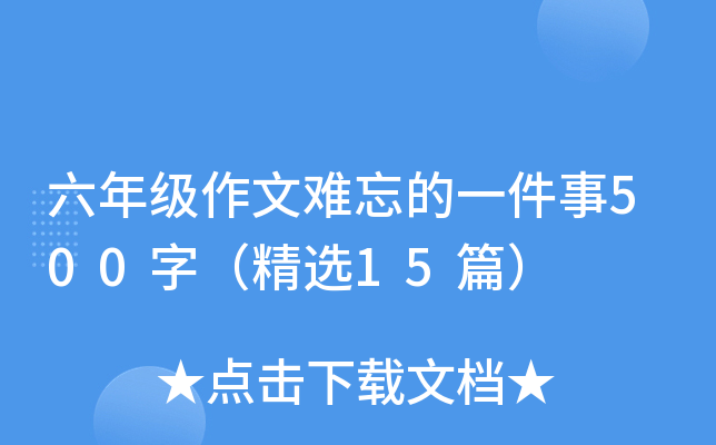 六年级作文难忘的一件事500字（精选15篇）