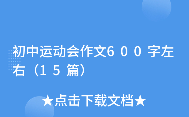 �����˶�������600�����ң�15ƪ��