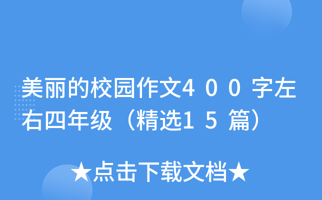 美丽的校园作文400字左右四年级（精选15篇）